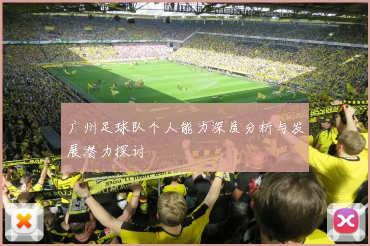 广州足球队个人能力深度分析与发展潜力探讨